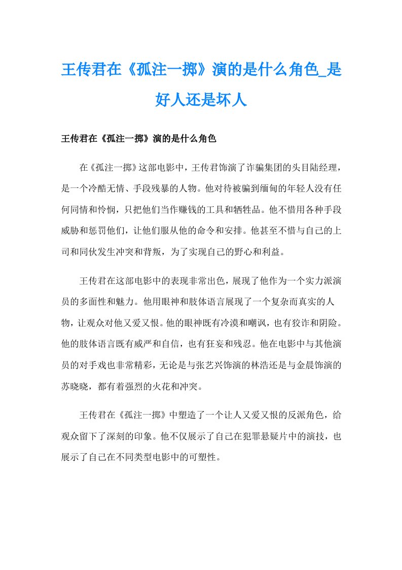 王传君在《孤注一掷》演的是什么角色_是好人还是坏人