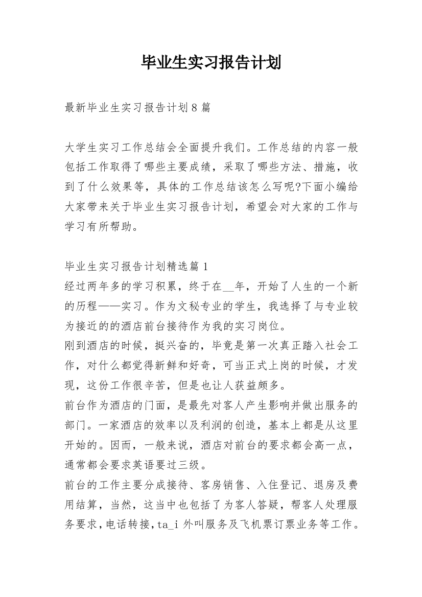 毕业生实习报告计划