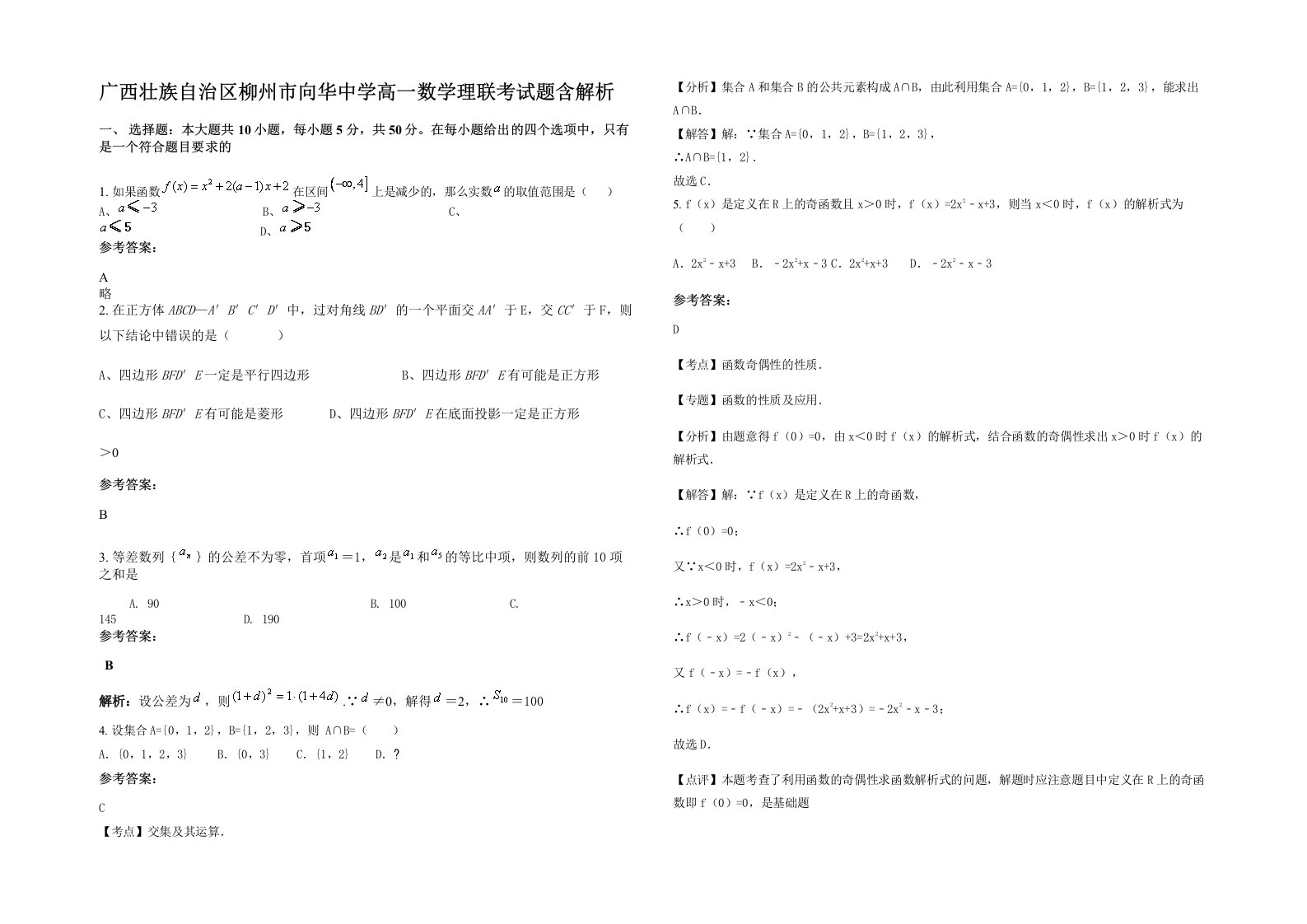 广西壮族自治区柳州市向华中学高一数学理联考试题含解析