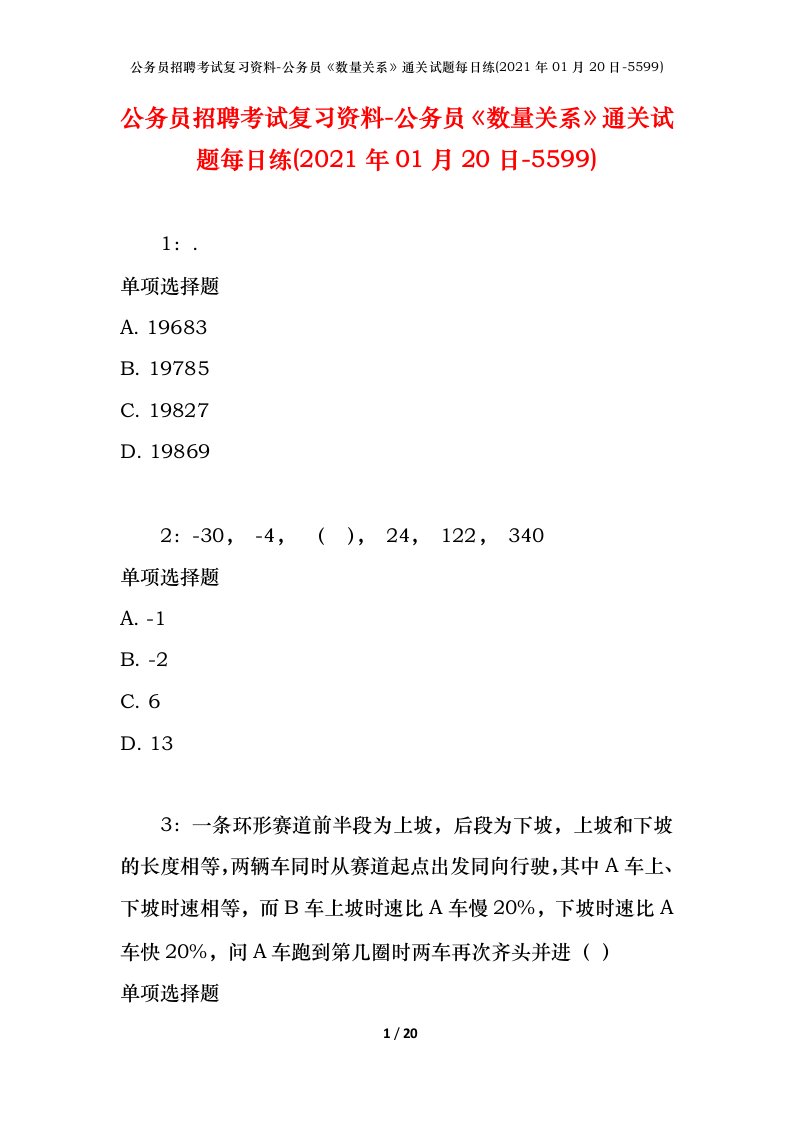 公务员招聘考试复习资料-公务员数量关系通关试题每日练2021年01月20日-5599