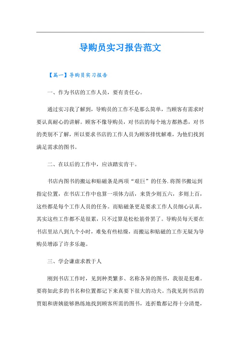 导购员实习报告范文