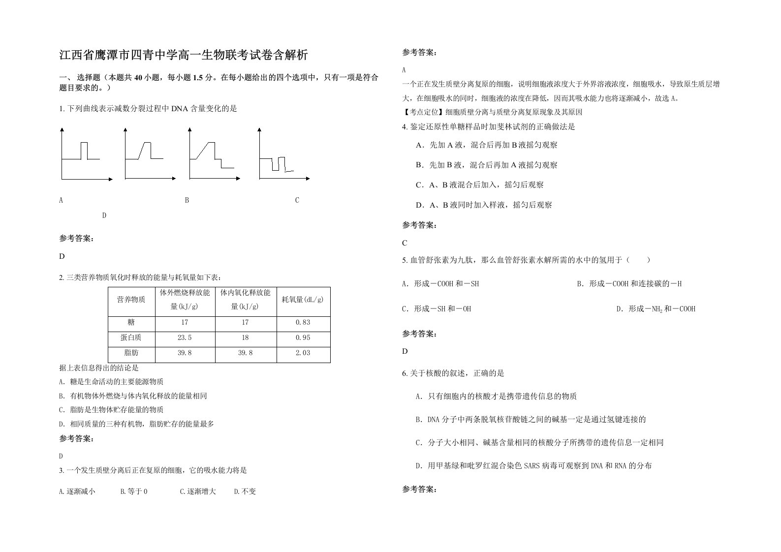 江西省鹰潭市四青中学高一生物联考试卷含解析