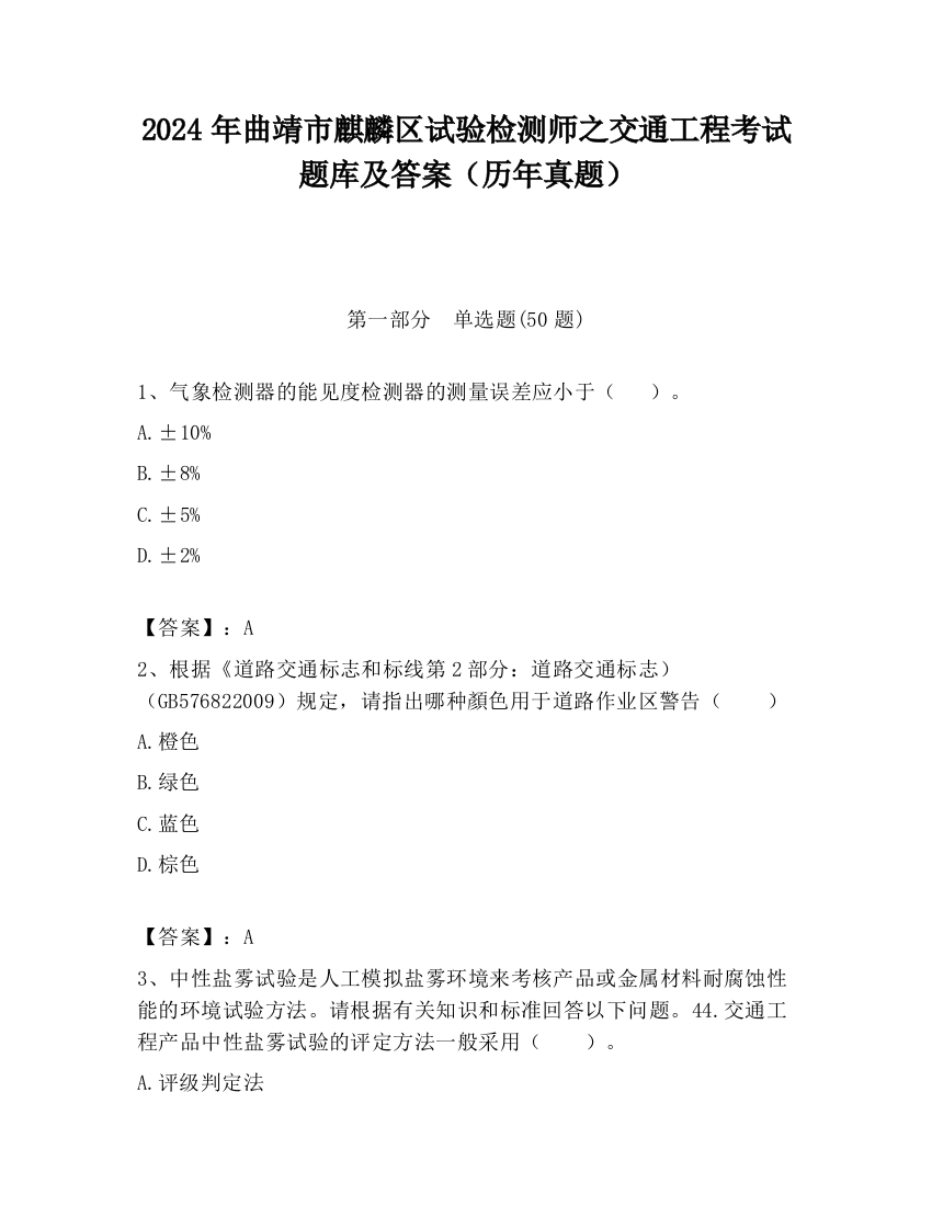 2024年曲靖市麒麟区试验检测师之交通工程考试题库及答案（历年真题）