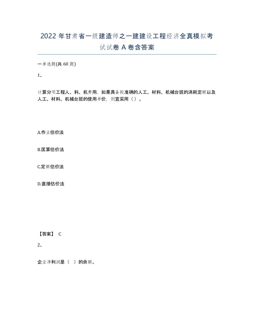 2022年甘肃省一级建造师之一建建设工程经济全真模拟考试试卷A卷含答案