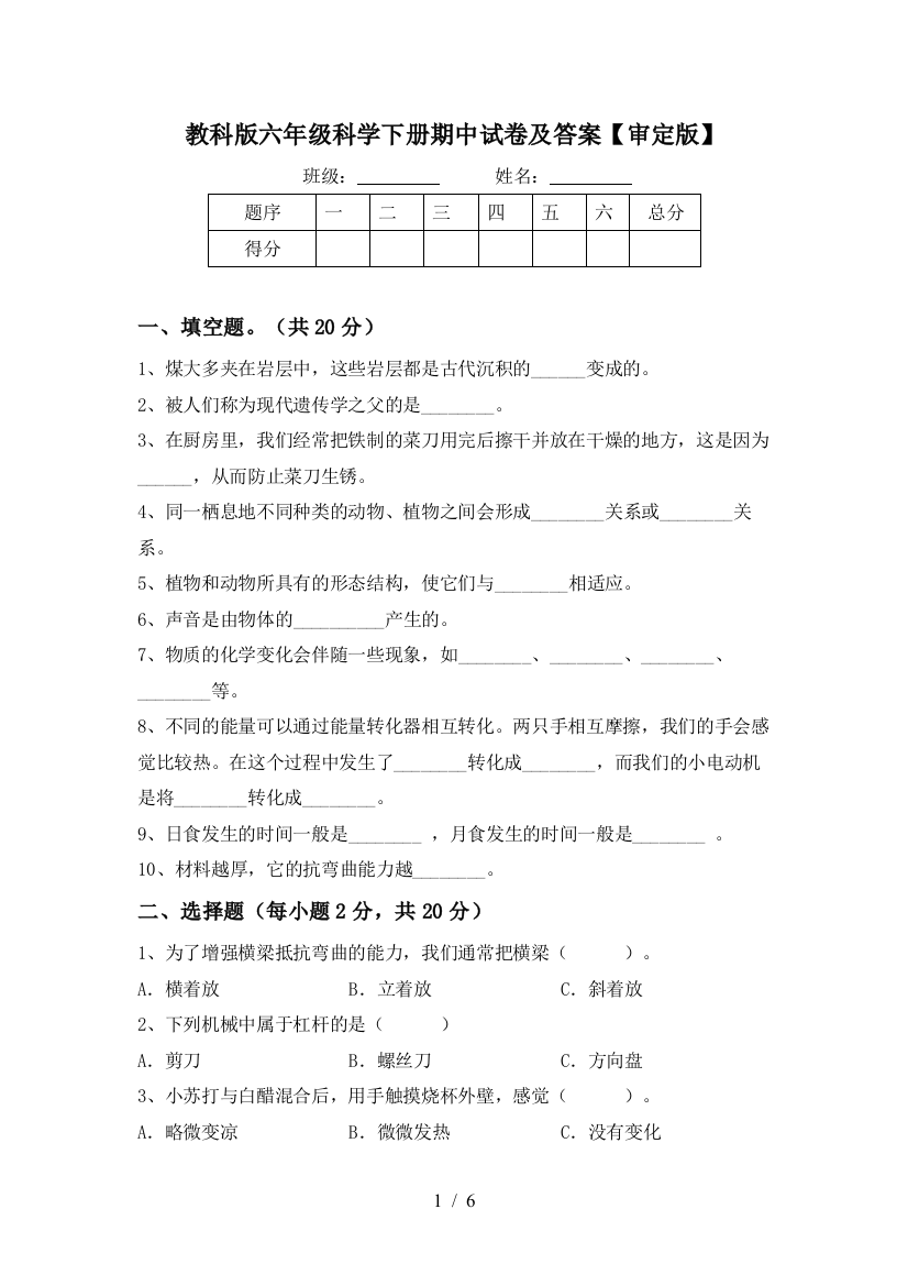 教科版六年级科学下册期中试卷及答案【审定版】