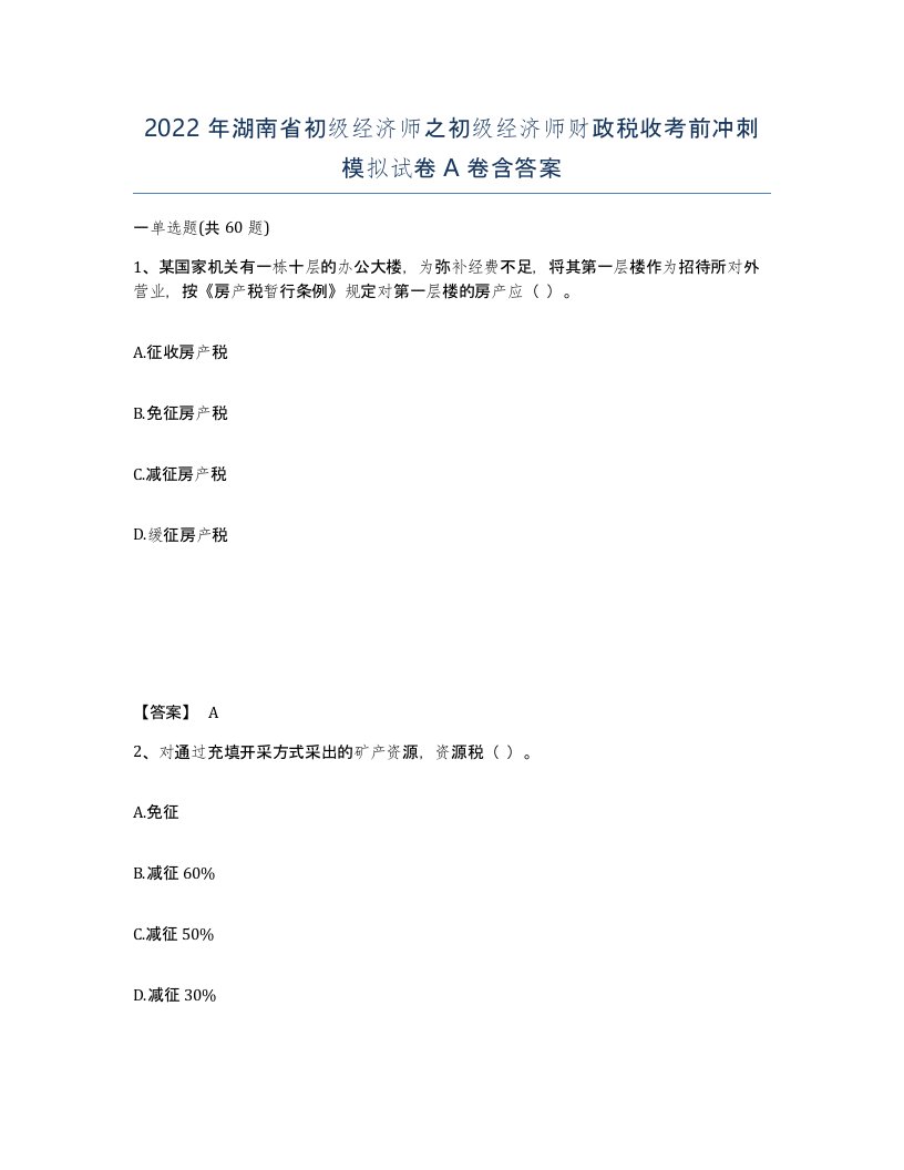 2022年湖南省初级经济师之初级经济师财政税收考前冲刺模拟试卷A卷含答案