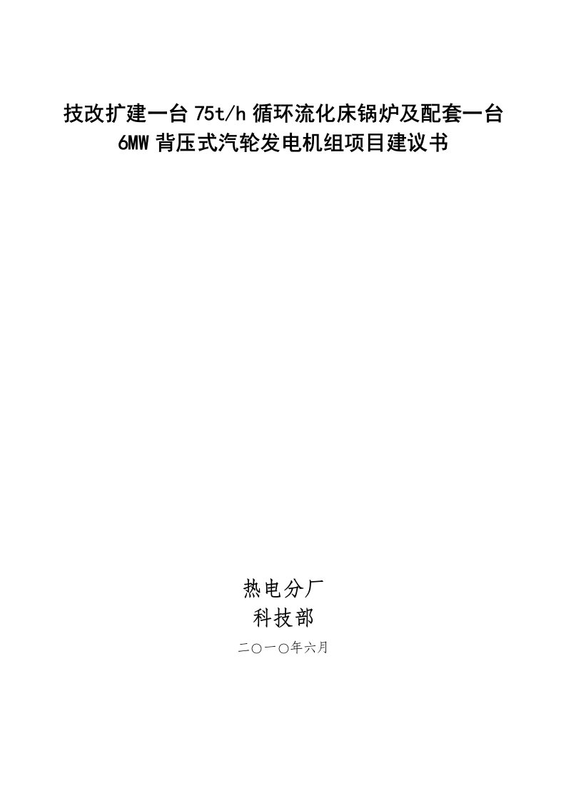 技改扩建一台75吨的循环流化床项目建议书