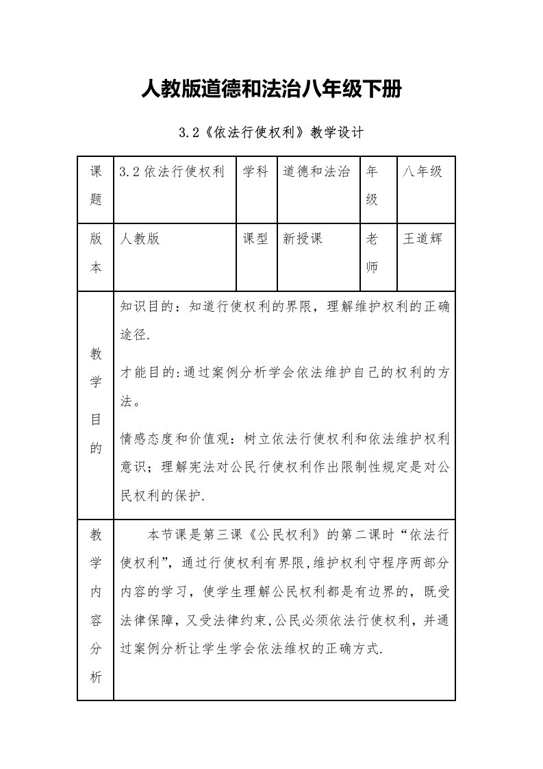 依法行使权利教学设计