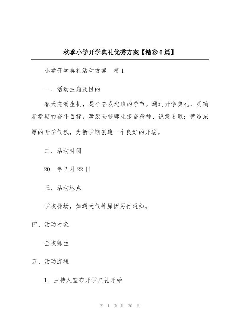 秋季小学开学典礼优秀方案【精彩6篇】