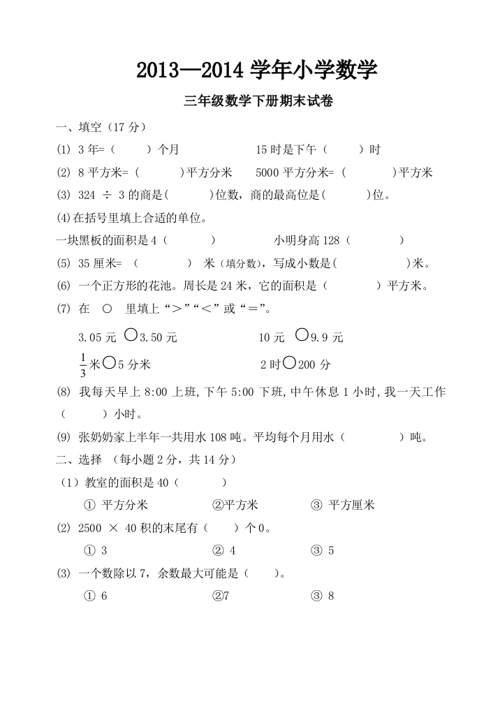 三年级数学下册期末试卷3