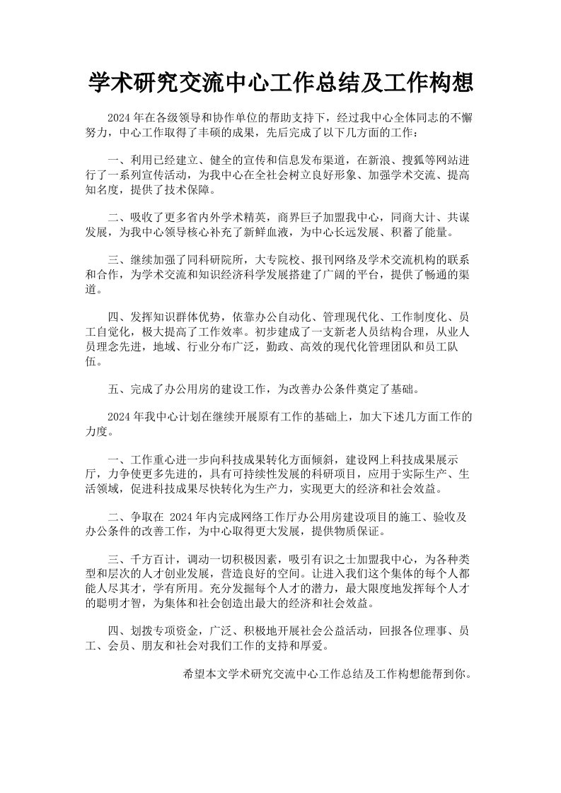 学术研究交流中心工作总结及工作构想