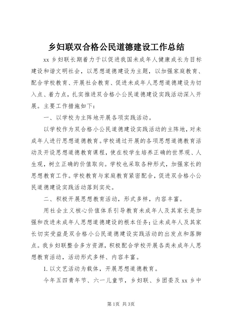 6乡妇联双合格公民道德建设工作总结