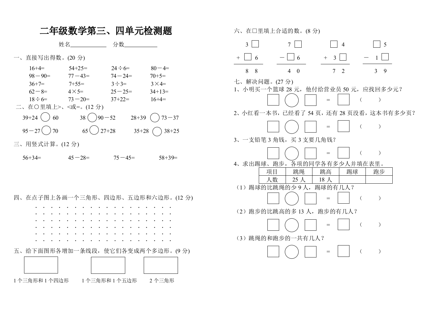 【小学中学教育精选】二年级上第3～4单元综合试卷1（苏国标）