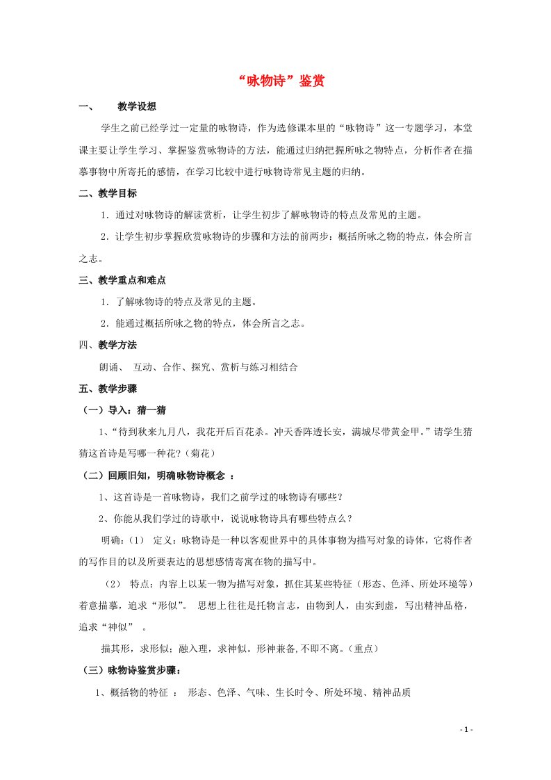 2021_2022学年高中语文第二单元11咏物诗四首赏牡丹教案2粤教版选修唐诗宋词元散曲蚜