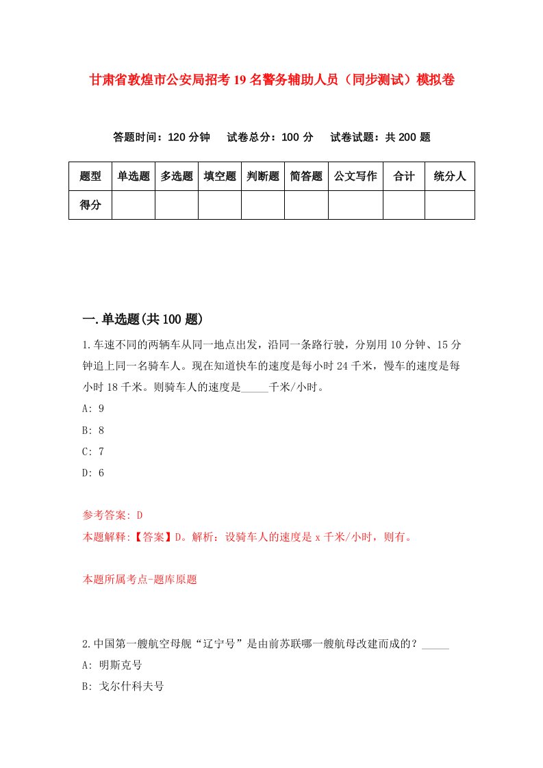 甘肃省敦煌市公安局招考19名警务辅助人员同步测试模拟卷第3期