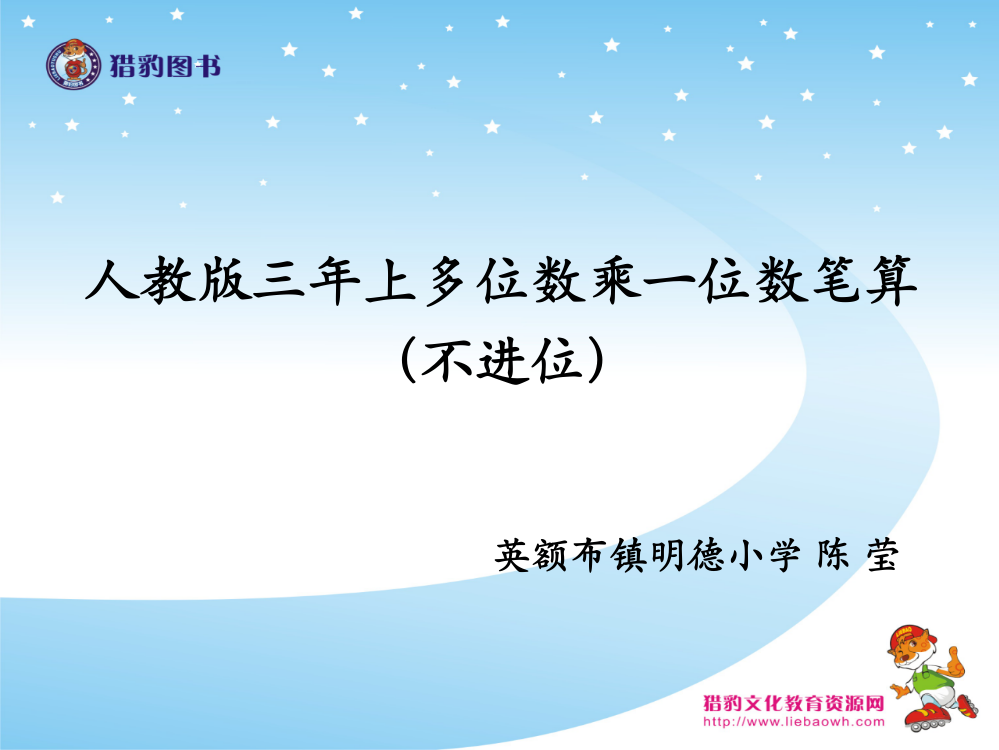 小学数学人教三年级人教版三年级上册笔算乘法（不进位）教学课件