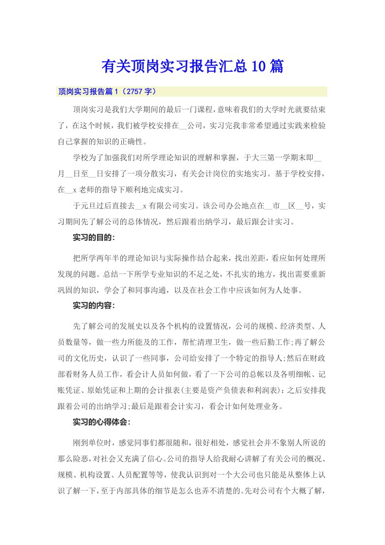 有关顶岗实习报告汇总10篇