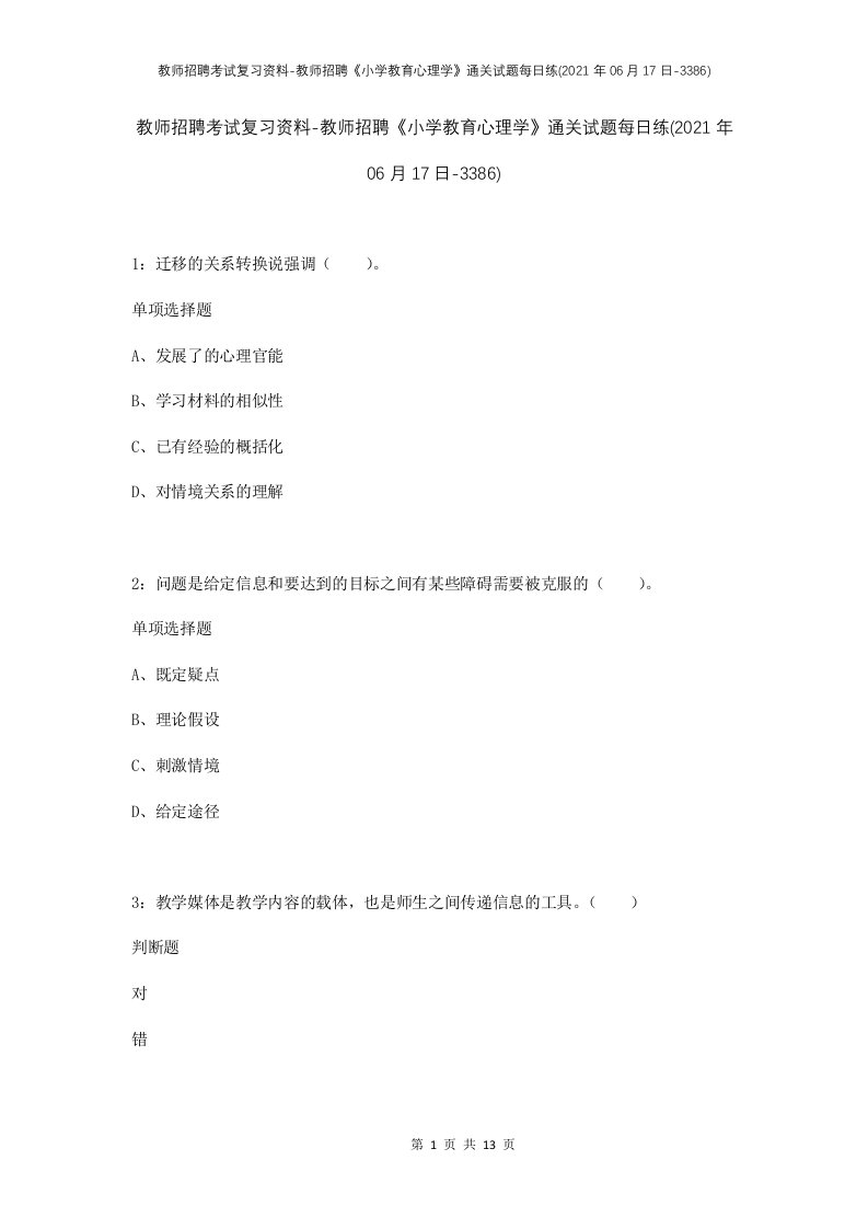 教师招聘考试复习资料-教师招聘小学教育心理学通关试题每日练2021年06月17日-3386