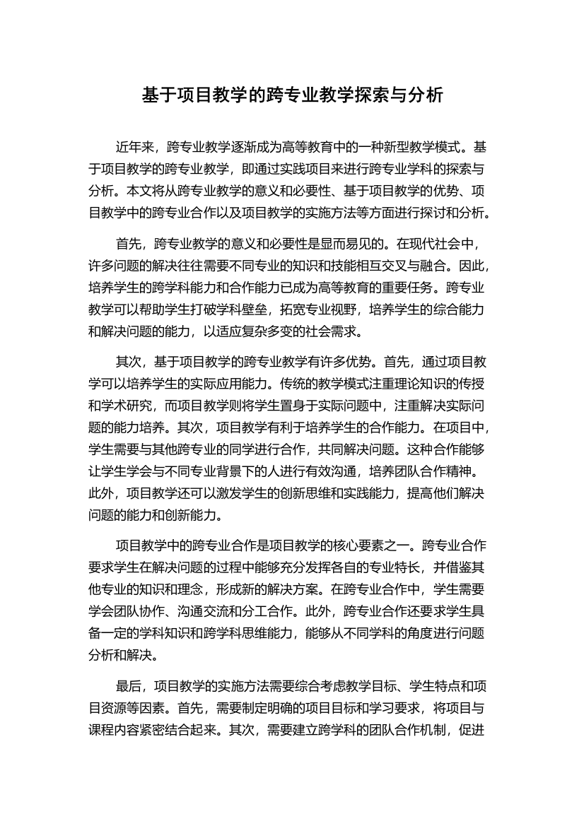 基于项目教学的跨专业教学探索与分析