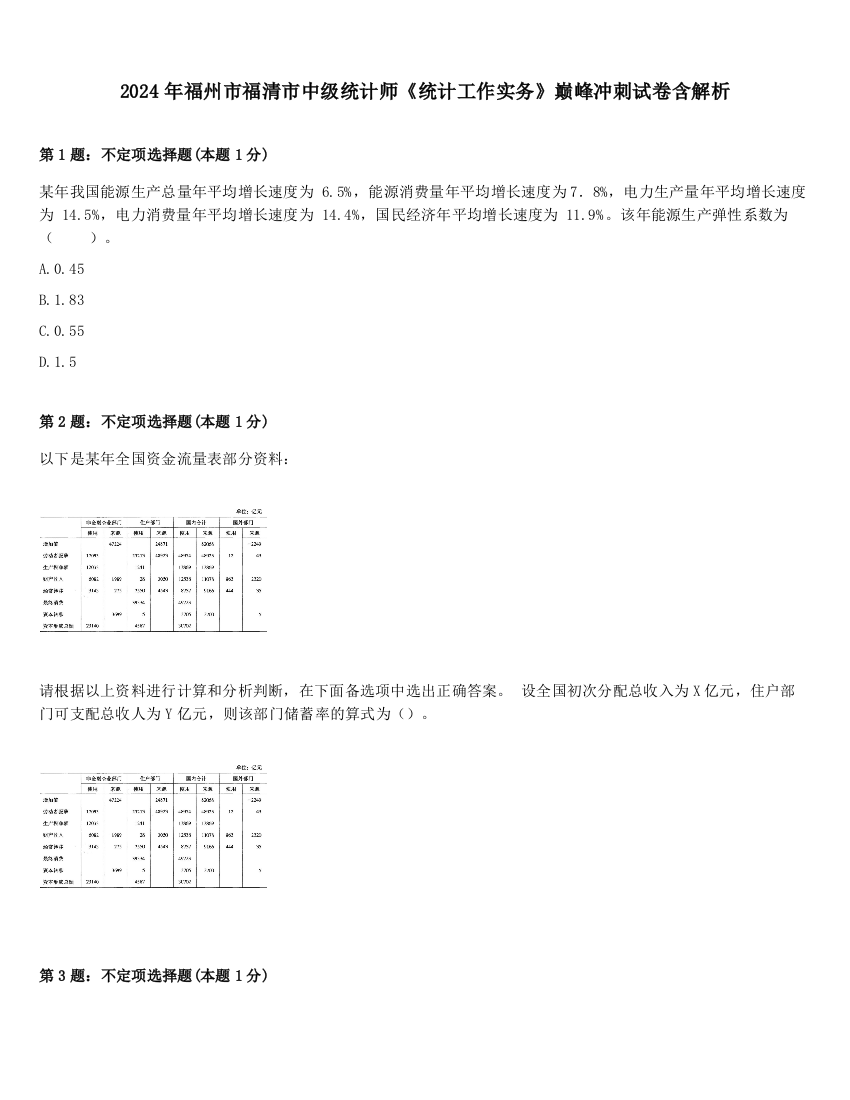 2024年福州市福清市中级统计师《统计工作实务》巅峰冲刺试卷含解析