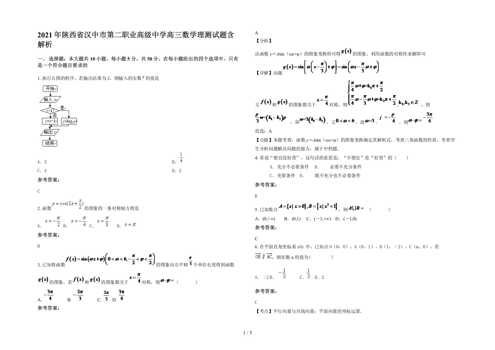 2021年陕西省汉中市第二职业高级中学高三数学理测试题含解析