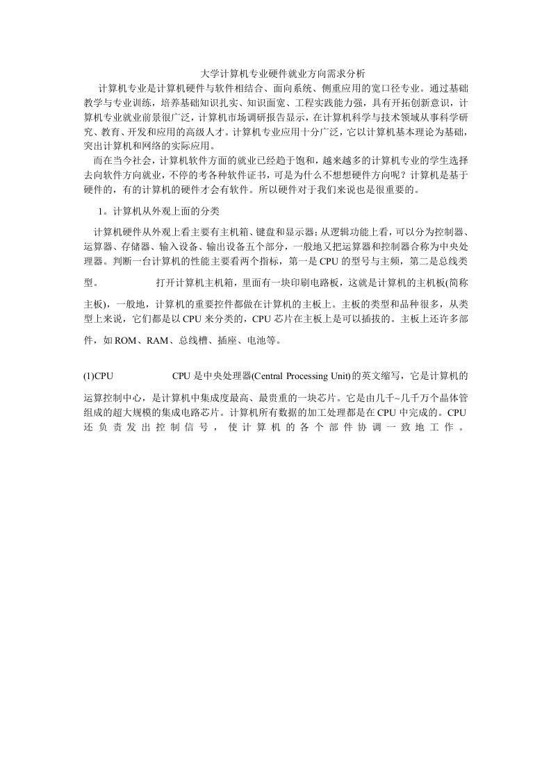 大学计算机专业硬件方向需求分析