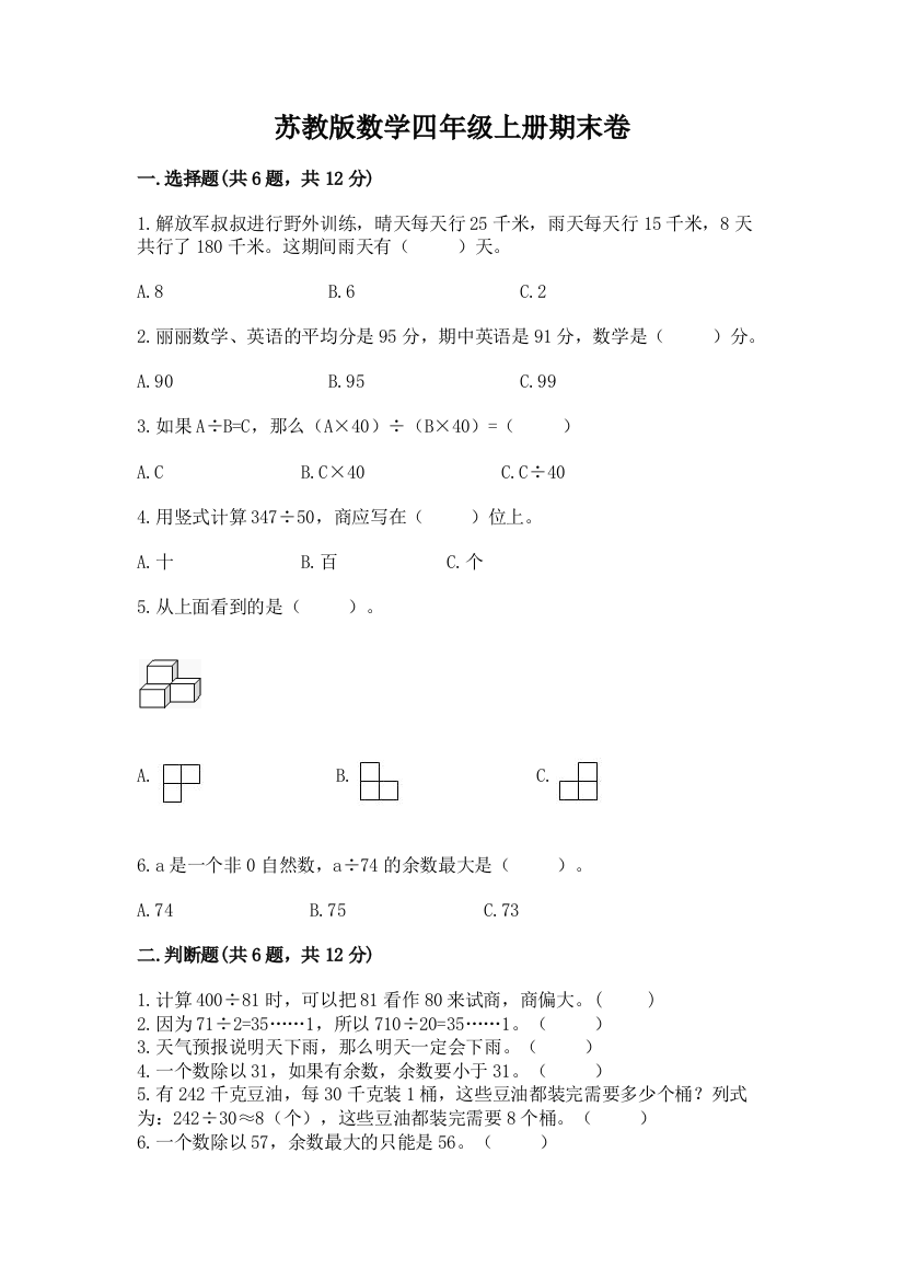 苏教版数学四年级上册期末卷及答案（名校卷）