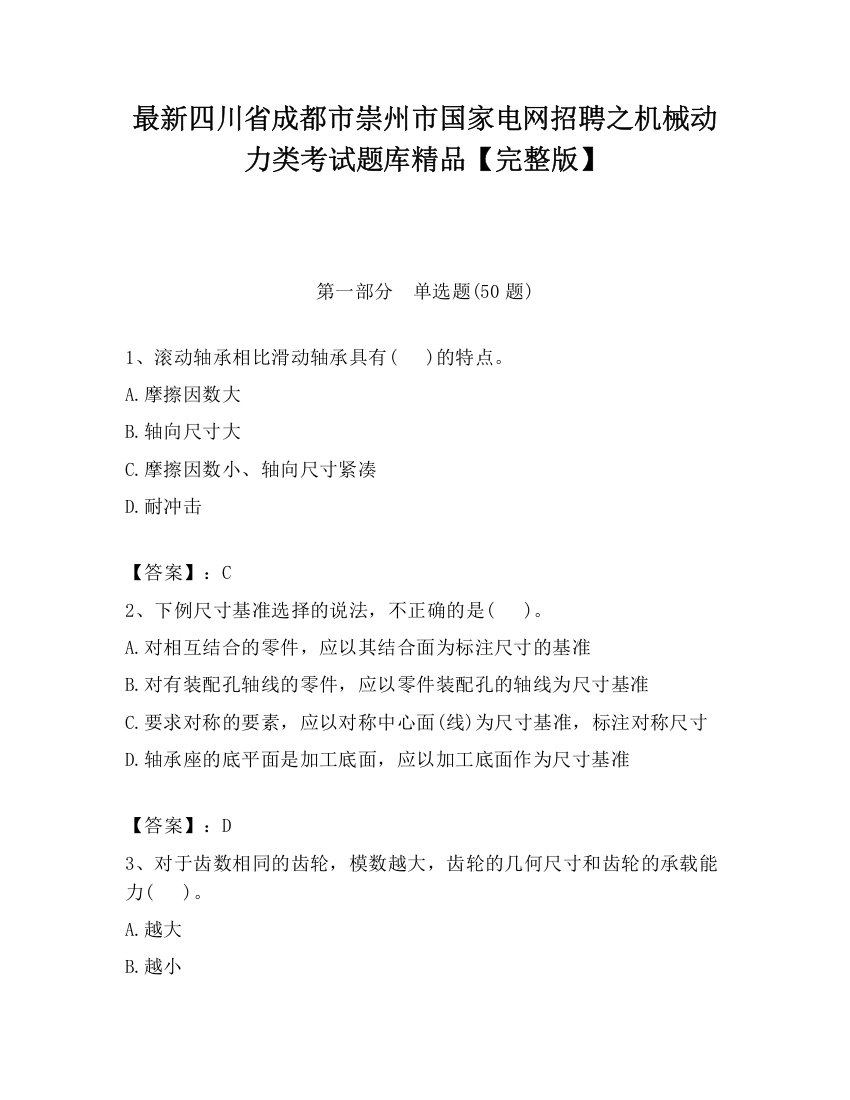 最新四川省成都市崇州市国家电网招聘之机械动力类考试题库精品【完整版】