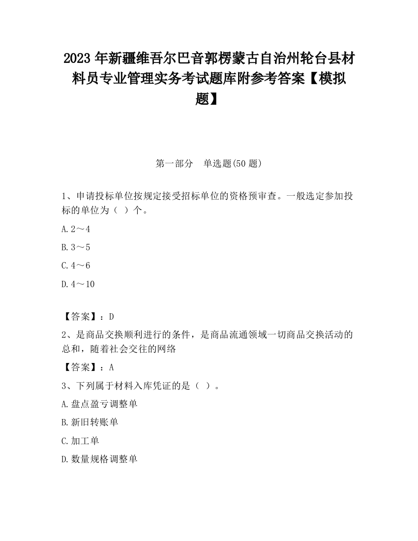 2023年新疆维吾尔巴音郭楞蒙古自治州轮台县材料员专业管理实务考试题库附参考答案【模拟题】