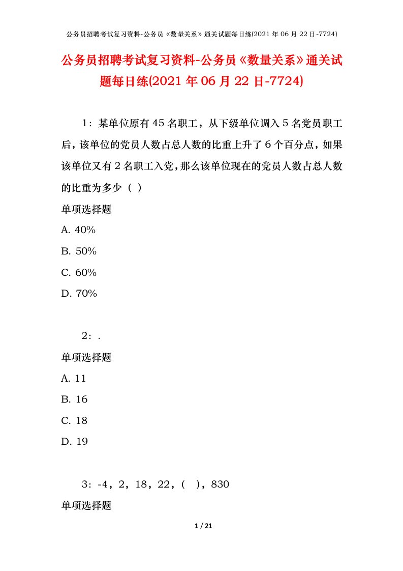 公务员招聘考试复习资料-公务员数量关系通关试题每日练2021年06月22日-7724