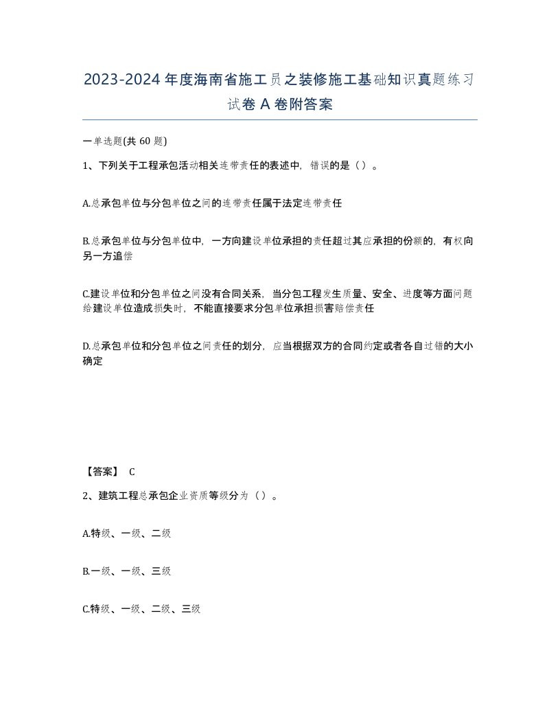 2023-2024年度海南省施工员之装修施工基础知识真题练习试卷A卷附答案