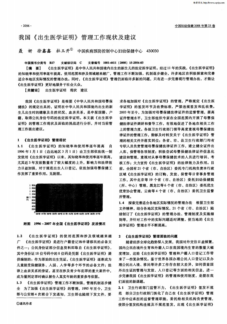 我国《出生医学证明》管理工作现状及建议.pdf