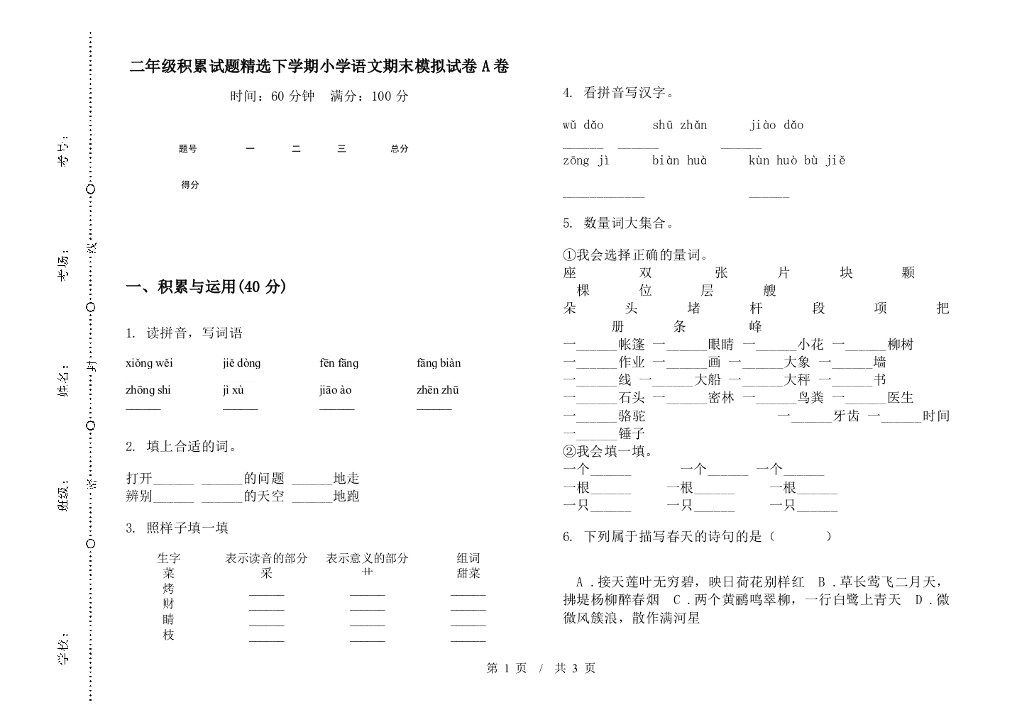 二年级积累试题精选下学期小学语文期末模拟试卷A卷