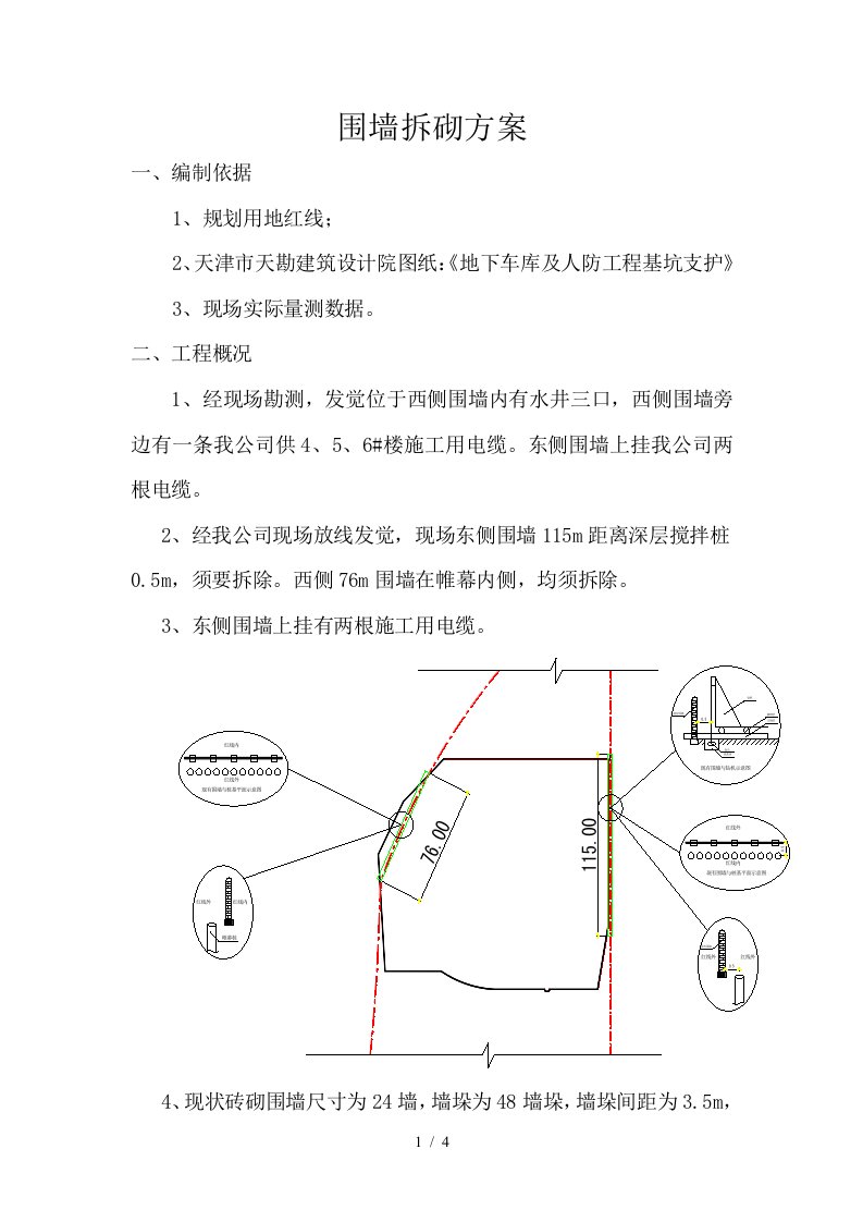 围墙拆砌施工方案