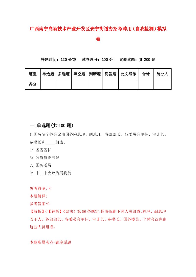 广西南宁高新技术产业开发区安宁街道办招考聘用自我检测模拟卷1