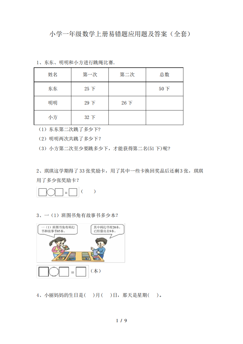 小学一年级数学上册易错题应用题及答案(全套)