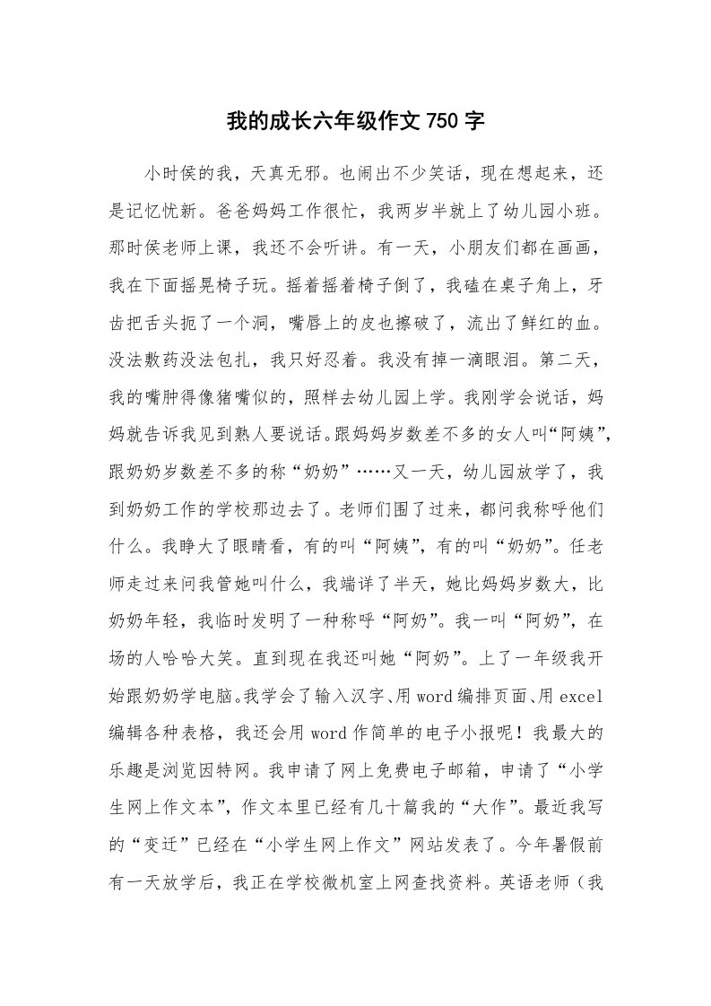 我的成长六年级作文750字