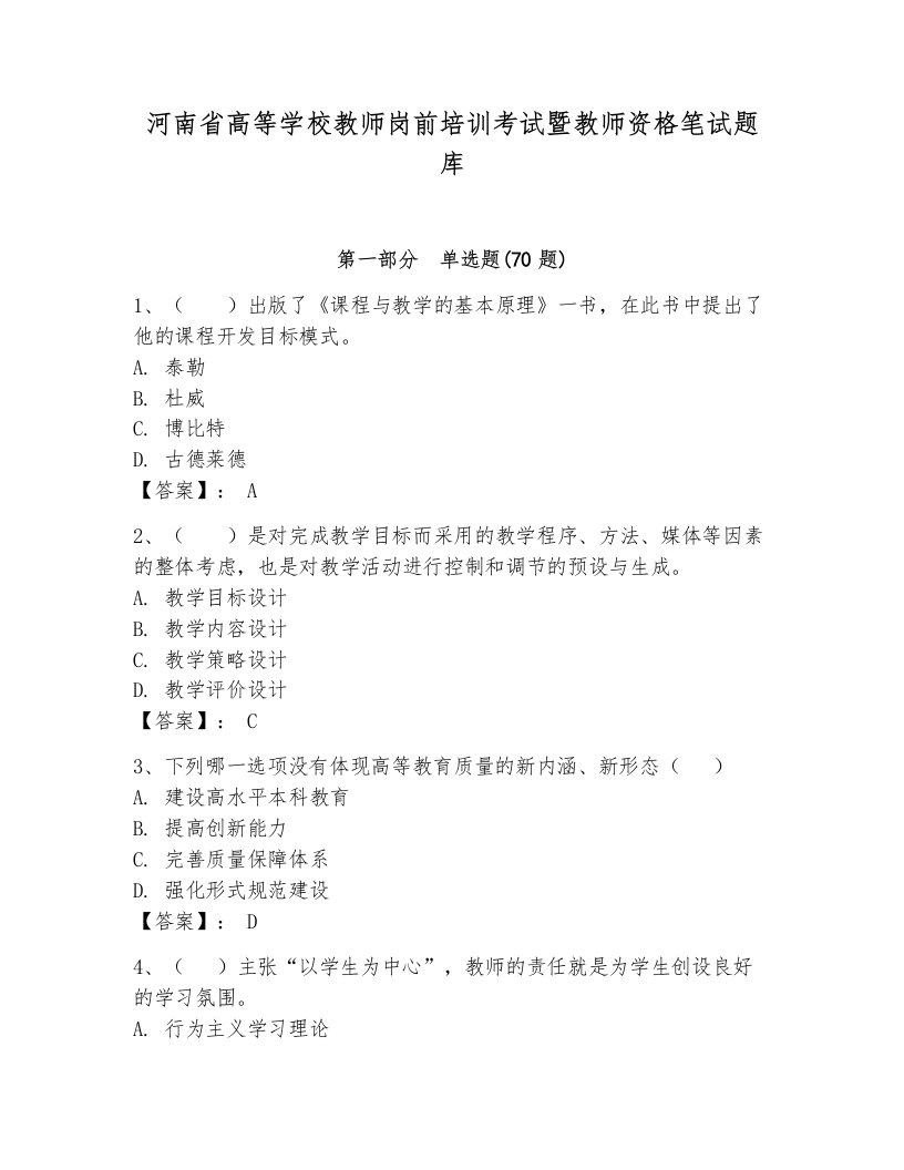 河南省高等学校教师岗前培训考试暨教师资格笔试题库（全国通用）