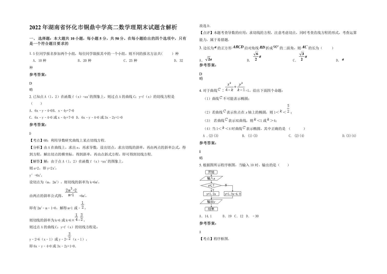 2022年湖南省怀化市铜鼎中学高二数学理期末试题含解析