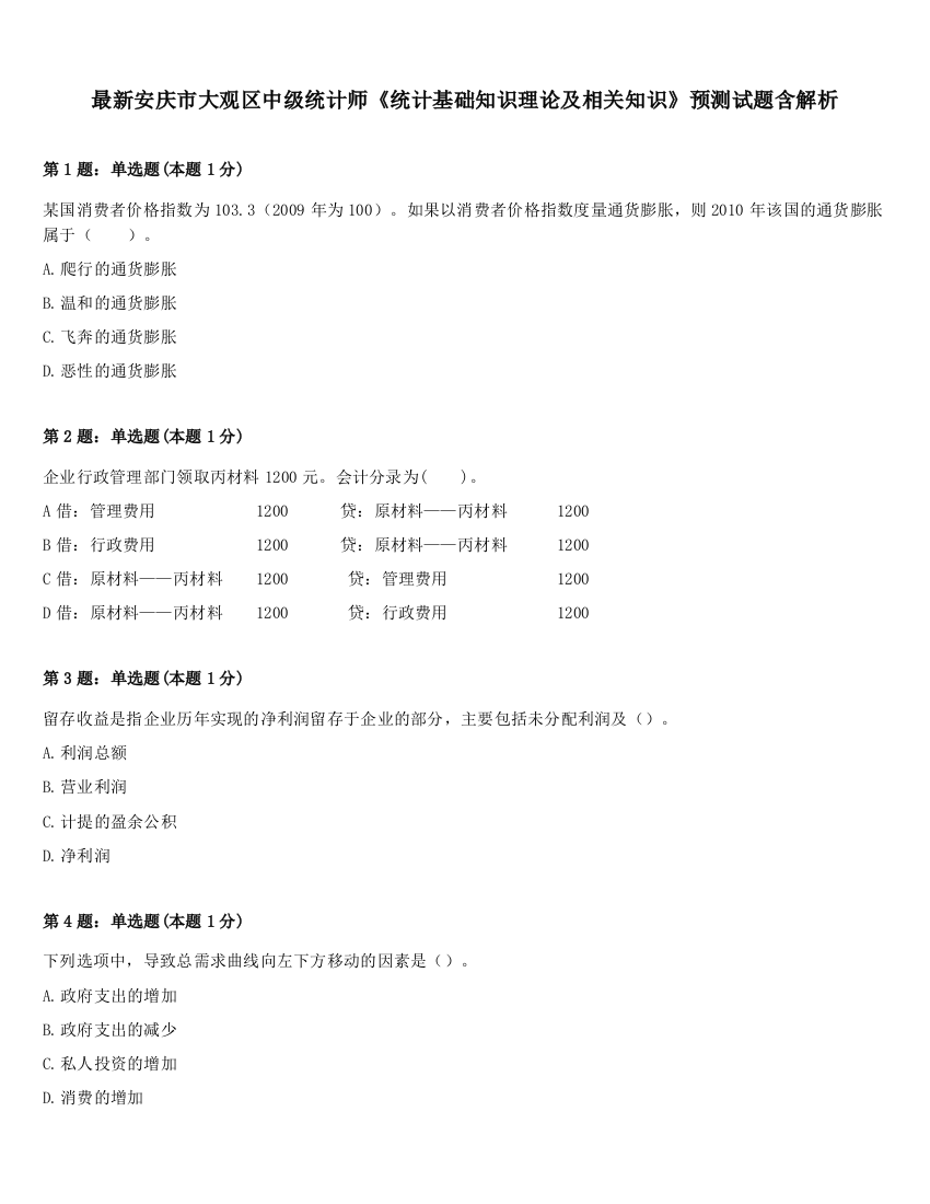 最新安庆市大观区中级统计师《统计基础知识理论及相关知识》预测试题含解析