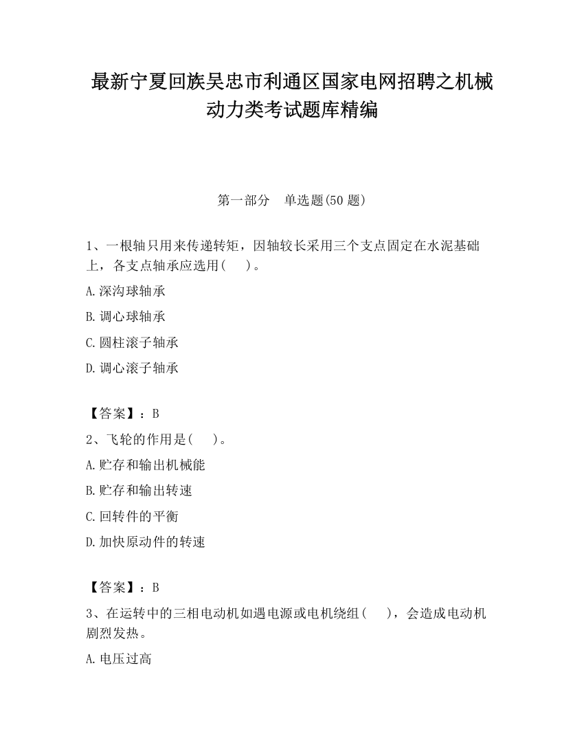 最新宁夏回族吴忠市利通区国家电网招聘之机械动力类考试题库精编