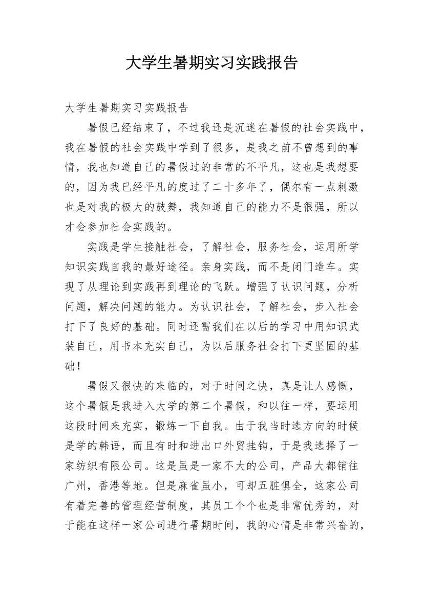 大学生暑期实习实践报告