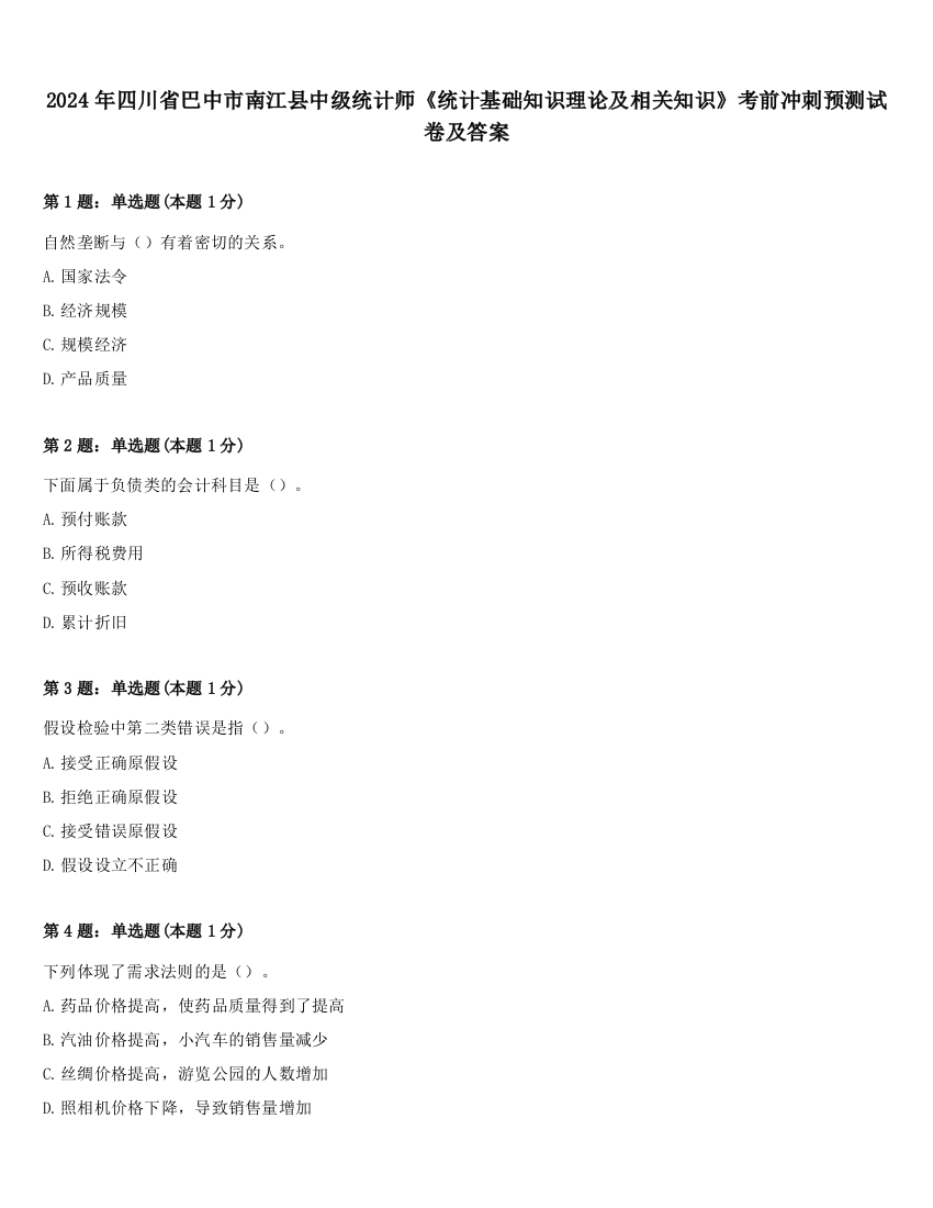 2024年四川省巴中市南江县中级统计师《统计基础知识理论及相关知识》考前冲刺预测试卷及答案