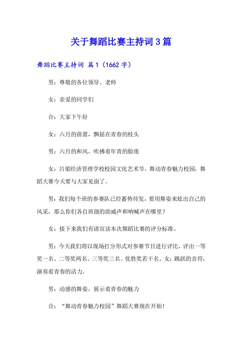 关于舞蹈比赛主持词3篇