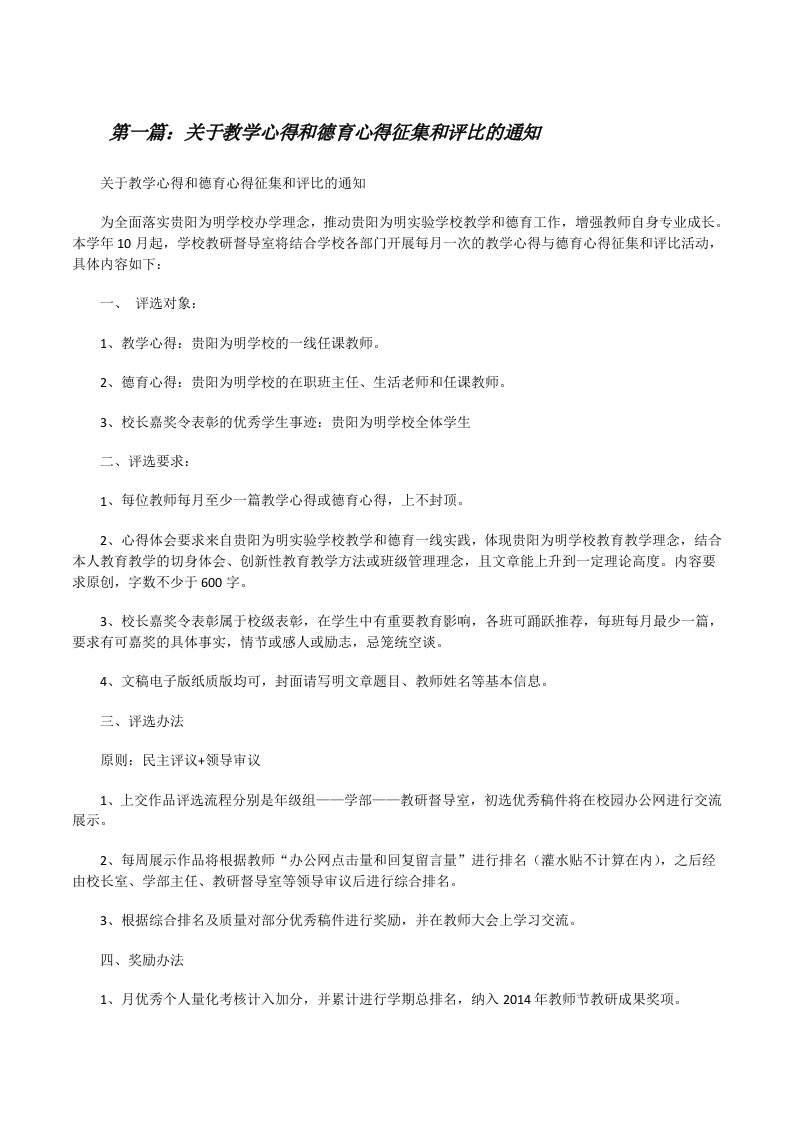 关于教学心得和德育心得征集和评比的通知[修改版]