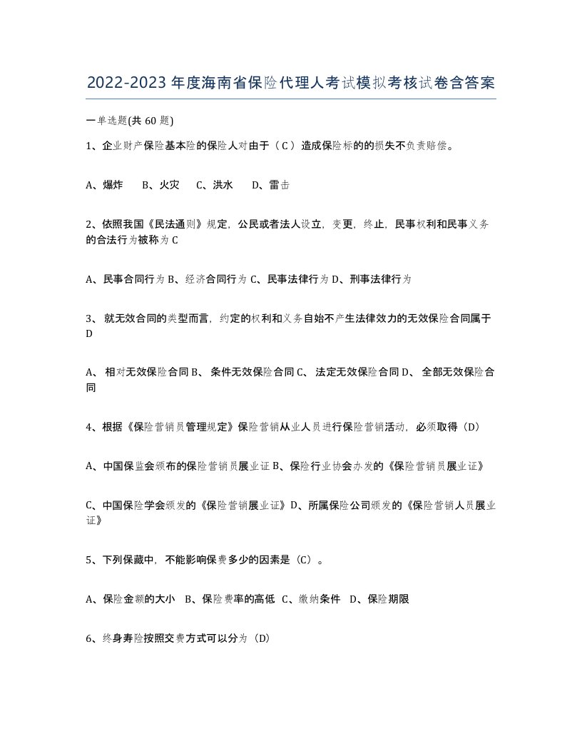 2022-2023年度海南省保险代理人考试模拟考核试卷含答案