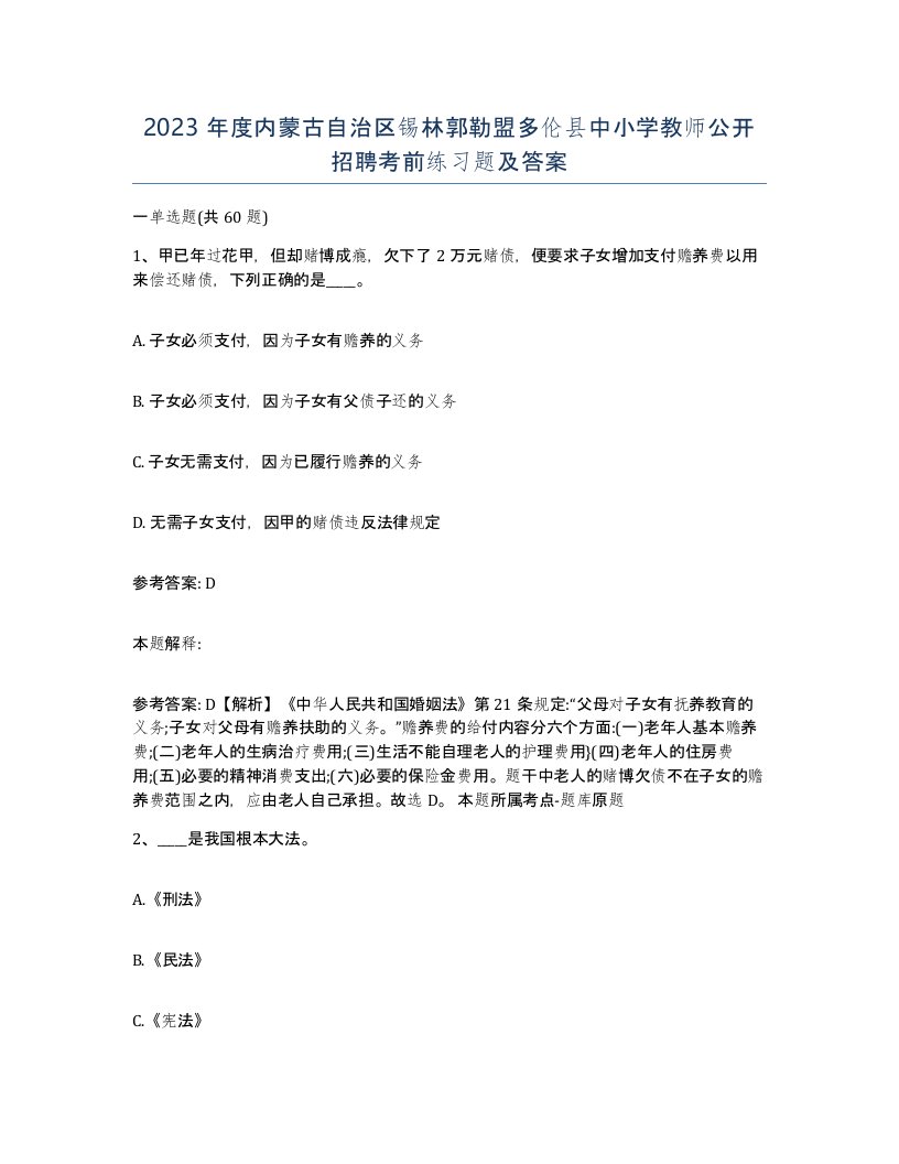 2023年度内蒙古自治区锡林郭勒盟多伦县中小学教师公开招聘考前练习题及答案