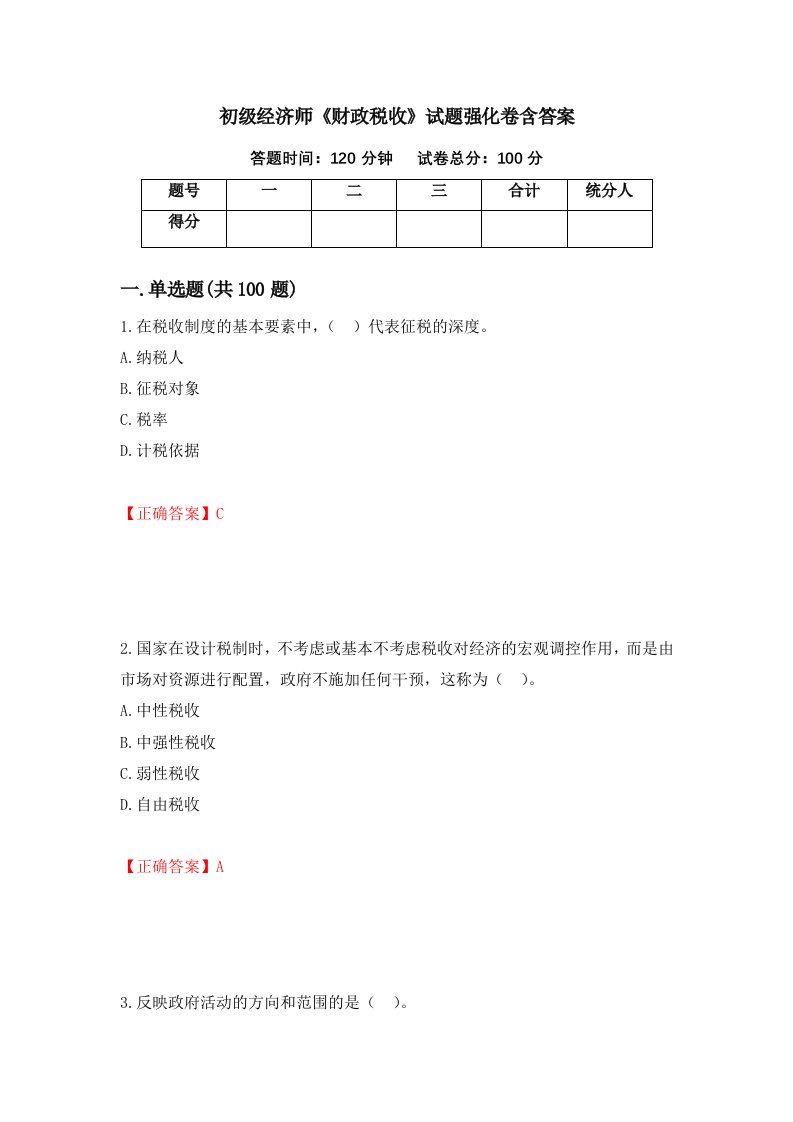 初级经济师财政税收试题强化卷含答案第61次