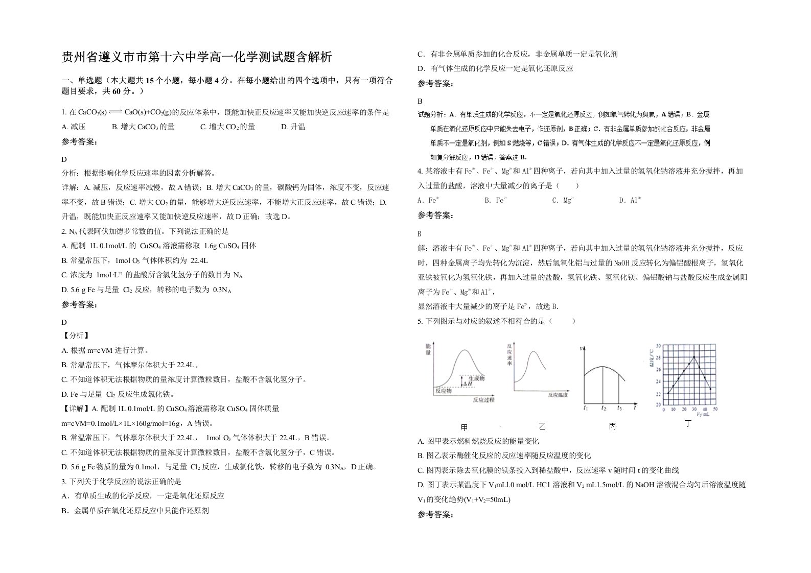 贵州省遵义市市第十六中学高一化学测试题含解析