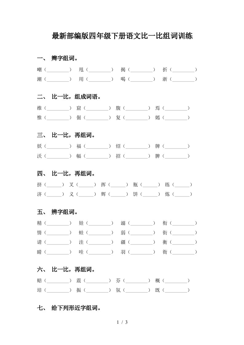 最新部编版四年级下册语文比一比组词训练